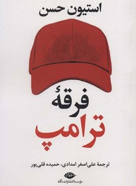 فرقه ترامپ (نگاه) فرقه ترامپ (نگاه)