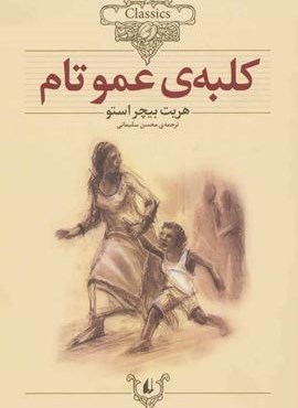 کلبه ی عموتام (کلکسیون کلاسیک11)(افق)