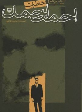 خاطرات احمد احمد (سوره مهر)