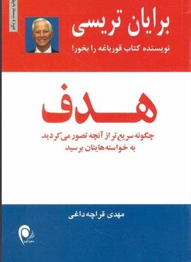 هدف (چگونه سریع تر از آنچه تصور می کردید به خواسته هایتان برسید)(ذهن آویز)
