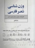 وزن شناسی شعر فارسی (تحلیل قواعد عروضی بر مبنای موسیقی و ریاضی)(فردوس)
