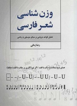 وزن شناسی شعر فارسی (تحلیل قواعد عروضی بر مبنای موسیقی و ریاضی)(فردوس)