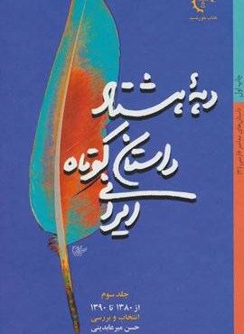 دهه هشتاد داستان کوتاه ایرانی (داستان های معاصر فارسی 3)(از1380تا1390)(کتاب خورشید)