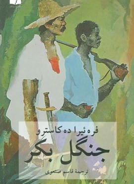 جنگل بکر (دوستان) جنگل بکر (دوستان)