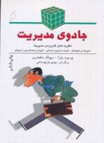 جادوی مدیریت (نظریه های کاربردی مدیریت)(نخستین)