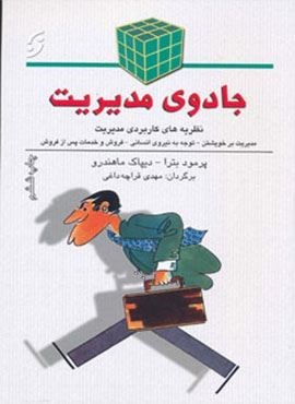جادوی مدیریت (نظریه های کاربردی مدیریت)(نخستین)
