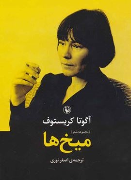 میخ ها (مجموعه شعر)(مروارید)