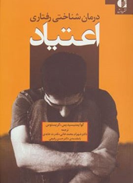 درمان شناختی رفتاری اعتیاد (دانژه)