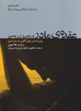 عقده ی مادر و روابط زن و مرد (روان شناسی کهن الگویی انسان امروز)(لیوسا)