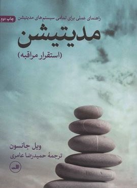 مدیتیشن:استقرار مراقبه (راهنمای عملی برای تمامی سیستم های مدیتیشن)(ثالث)