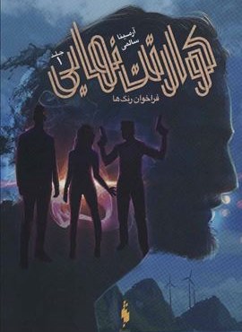 کوارتت نهایی 1 (فراخوان رنگ ها)(باژ)