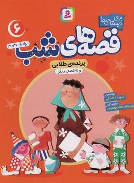 قصه های شب 6 (پرنده طلائی و نه قصه دیگر)(قدیانی)