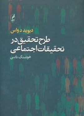 طرح تحقیق در تحقیقات اجتماعی (آگه)