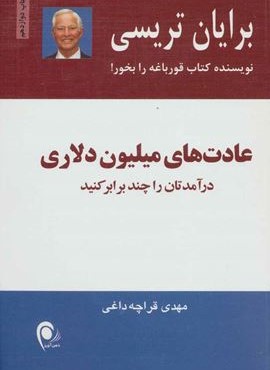 عادت های میلیون دلاری (درآمدهایتان چند برابر کنید)(ذهن آویز)