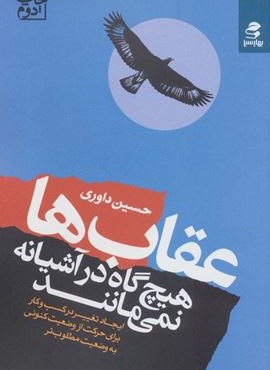 عقاب ها هیچ گاه در آشیانه نمی مانند (ایجاد تغییر در کسب و کار برای حرکت از وضعیت کنونی به وضعیت…)(بهار سبز) عقاب ها هیچ گاه در آشیانه نمی مانند (ایجاد تغییر در کسب و کار برای حرکت از وضعیت کنونی به وضعیت…)(بهار سبز)