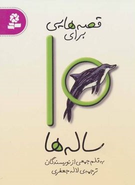 قصه هایی برای 10 ساله ها (قدیانی)