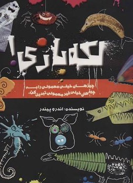 لکه بازی! (چیزهای خیلی معمولی را به چیزهای خیلی غیر معمولی تبدیل کن)(حوض نقره)