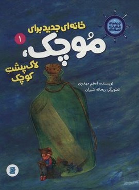 قصه های کشتی فیروزه ای 1 (خانه ای جدید برای موچک،لاک پشت کوچک)(گلاسه)(پرنده آبی)