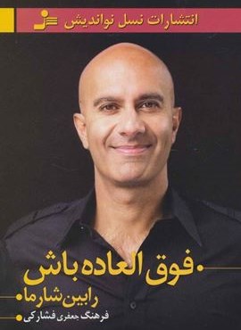 فوق العاده باش (نسل نو اندیش)