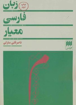 زبان فارسی معیار (هرمس)