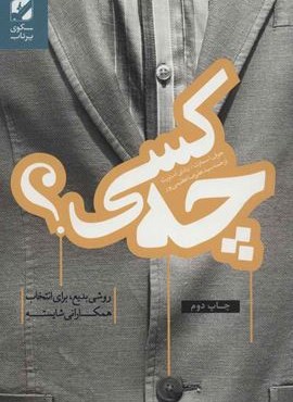 چه کسی؟ (روشی بدیع برای انتخاب همکارانی شایسته)(بنیاد فرهنگ زندگی) چه کسی؟ (روشی بدیع برای انتخاب همکارانی شایسته)(بنیاد فرهنگ زندگی)