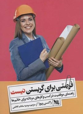 فرصتي براي گريستن نيست (راهنمای موفقیت در کسب و کارهای مردانه برای خانم ها)(گوتنبرگ)