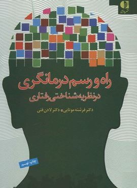 راه و رسم درمانگری در نظریه شناختی رفتاری (دانژه)