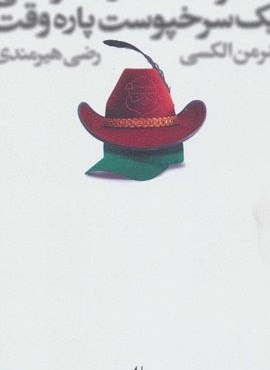 خاطرات صد در صد واقعی یک سرخپوست پاره وقت (افق) خاطرات صد در صد واقعی یک سرخپوست پاره وقت (افق)