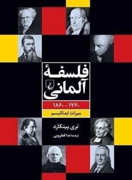 فلسفه آلمانی (ققنوس)