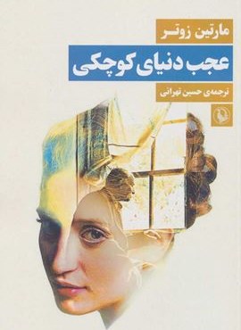 عجب دنياي كوچكي (مروارید) عجب دنياي كوچكي (مروارید)