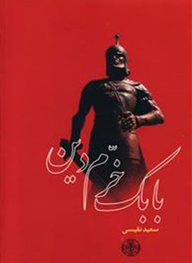 بابك خرمدين (پارسه)