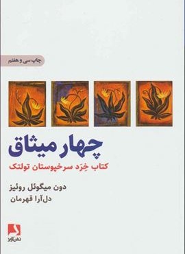 چهار میثاق (کتاب خرد سرخپوستان تولتک)(ذهن آویز)