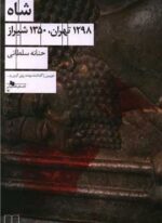 شاه 1298 تهران 1350 شیراز (چشمه)