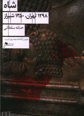 شاه 1298 تهران 1350 شیراز (چشمه)