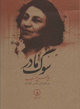 سوگ مادر (نشر نی)