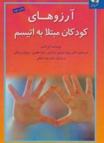 آرزوهای کودکان مبتلا به اتیسم (دانژه)