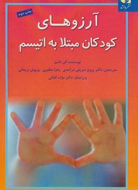 آرزوهای کودکان مبتلا به اتیسم (دانژه)