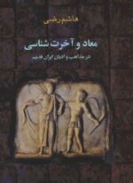 معاد و آخرت شناسی در مذاهب و ادیان ایران قدیم (بهجت)