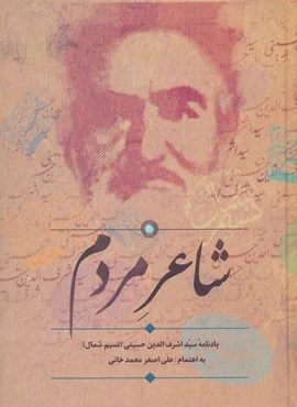 شاعر مردم (یادنامه سید اشرف الدین حسینی (نسیم شمال))(سخن)