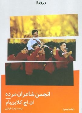 انجمن شاعران مرده (نیماژ) انجمن شاعران مرده (نیماژ)