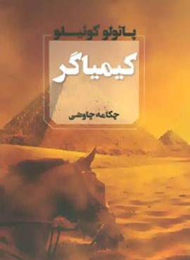 کیمیاگر (آوای چکامه)