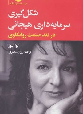 شکل گیری سرمایه داری هیجانی در نقد صنعت روانکاوی (نگاه)