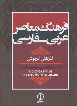 فرهنگ معاصر عربی-فارسی (براساس فرهنگ عربی-انگلیسی هانس ور)(نشر نی)