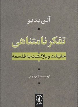 تفکر نامتناهی (حقیقت و بازگشت به فلسفه)(نشر نی)