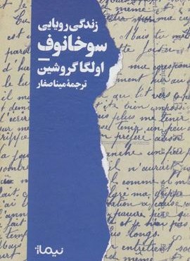 زندگی رویایی سوخانوف (نیماژ)