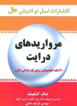 مرواریدهای درایت (30 نکته الهام بخش برای یک زندگی عالی)(نسل نو اندیش)