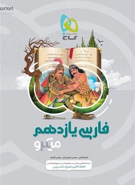 فارسی یازدهم سری میکرو طبقه بندی (گاج)