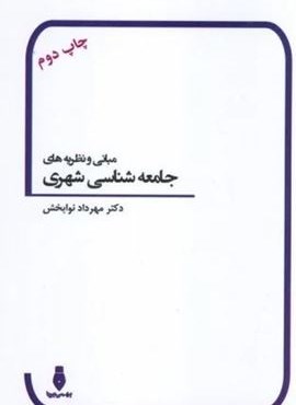 مبانی و نظریه های جامعه شناسی شهری (بهمن برنا)