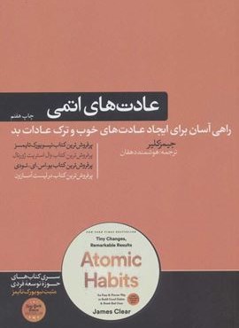 عادت های اتمی (هورمزد)