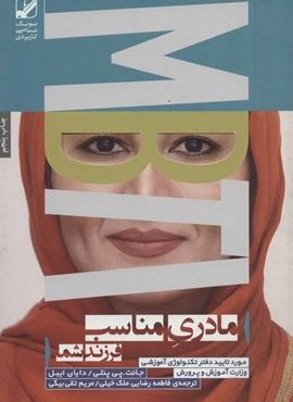 مادری مناسب فرزند شما:MBTI (یونگ شناسی کاربردی)(بنیاد فرهنگی زندگی)